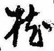 已定位枕