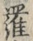 字羅