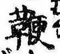 Located 鞭