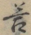 Đã định vị 答