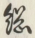 “綱”字