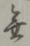 改の位置