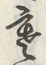 𡨸寒