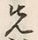 글자 先