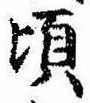 Đã định vị 頃