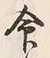 Character 命
