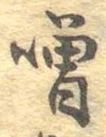 噌，已得其位