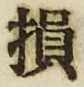 Character 損