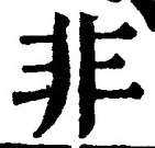 字非