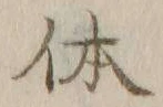 Chữ 体