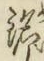 Chữ 銘