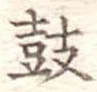 Located 鼓