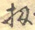位置 確認된 扨