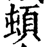 「頓」字