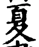 字夏