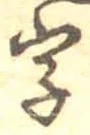 位置 確認된 字