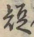 已定位短