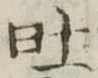 吐，已得其位