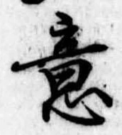 Đã định vị 意