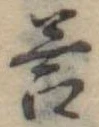 Đã định vị 答