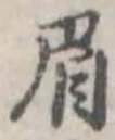 已定位眉