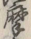 位置定マレル摩