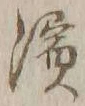 文字浜