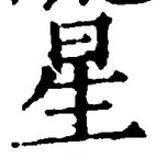 “星”字