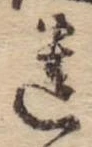 遺，已得其位