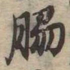 位置定マレル脇