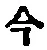 「今」字