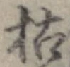 枯，已得其位