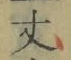 Character 丈