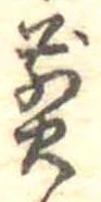 位置 確認된 煎