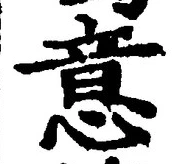 𡨸意