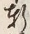 字十