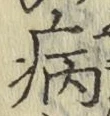 글자 病