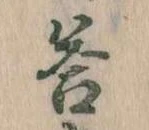 Đã định vị 答