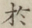 Character 於