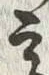 “高”字