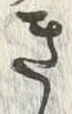 Chữ 打