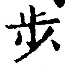 文字歩
