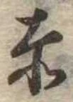 㐌定位赤