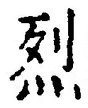 Character 烈