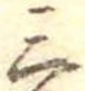 Đã định vị 三