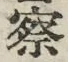 文字察