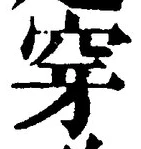 Character 穿