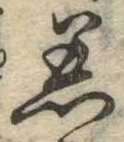 Đã định vị 着