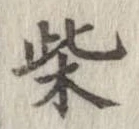 柴の位置