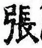 已定位張